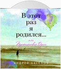 В этот раз я родился… или Путешествие Души. Часть первая