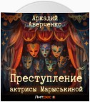 Преступление актрисы Марыськиной