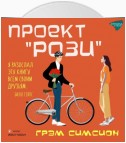 Проект «Рози»