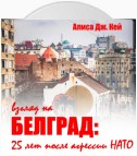 Взгляд на Белград: 25 лет после агрессии НАТО