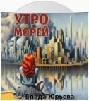 Утро морей