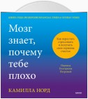 Мозг знает, почему тебе плохо. Как перестать стрессовать и получить свои гормоны счастья