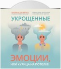 Укрощенные эмоции, или Курица на потолке