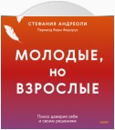 Молодые, но взрослые: поиск доверия себе и своим решениям