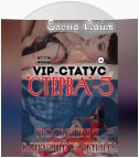 VIP-статус «Стерва» – 3: посвящение в Верховную жрицу