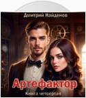 Артефактор. Книга четвёртая