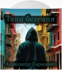 Тени безумия. Детективные рассказы