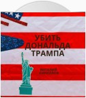 Убить Дональда Трампа