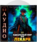 Идеальный мир для Лекаря 3