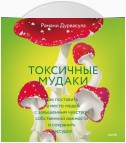 Токсичные мудаки. Как поставить на место людей с завышенным чувством собственной важности и сохранить рассудок