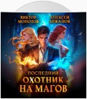 Последний Охотник на Магов