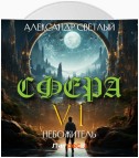 Сфера 6: Небожитель