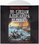 По следам Александра Великого