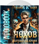 Чехов. Книга 6. Договор на крови