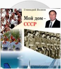 Мой дом – СССР