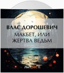 Макбет, или Жертва ведьм