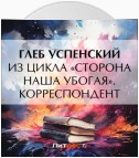 Из цикла «Сторона наша убогая». Корреспондент