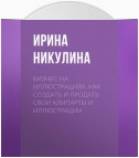 Бизнес на иллюстрациях. Как создать и продать свои клипарты и иллюстрации