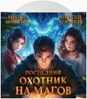 Последний Охотник на Магов. Том 2