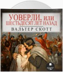 Уоверли, или Шестьдесят лет назад