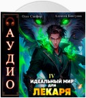 Идеальный мир для Лекаря 4