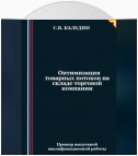 Оптимизация товарных потоков на складе торговой компании