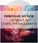 Легенда о совестном Даниле