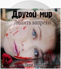 Другой мир. Любить вопреки