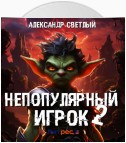 Непопулярный игрок – 2