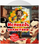 Исповедь холостяка