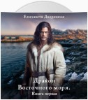 Дракон восточного моря. Книга 1: Волк в ночи