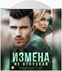 Измена. Не отпускай