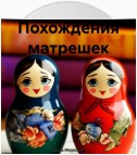 Похождения матрешек