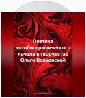 Поэтика автобиографического начала в творчестве Ольги Волконской