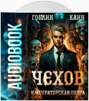 Чехов. Книга 7. Императорская охота