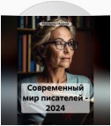 Современный мир писателей – 2024