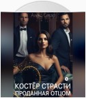 Костер страсти. Проданная отцом