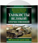 Танкисты Великой Отечественной (сборник)