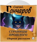 Страницы прошлого