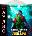 Идеальный мир для Лекаря 5