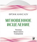 Мгновенное исцеление. Техника Квантового Смещения