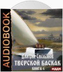 Тверской Баскак. Книга 4