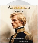 Александр. Том 1