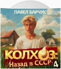 Колхоз. Назад в СССР. Книга 4