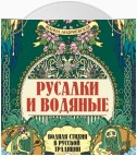 Русалки и водяные. Водная стихия в русской традиции