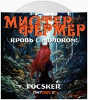 Мистер Фермер. Кровь с молоком!