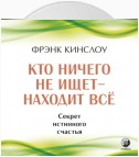 Кто ничего не ищет – находит все. Секрет истинного счастья