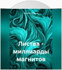 Листва – миллиарды магнитов