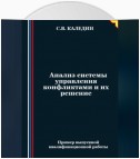 Анализ системы управления конфликтами и их решение