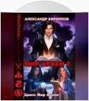 МИР АРХЕИ 2